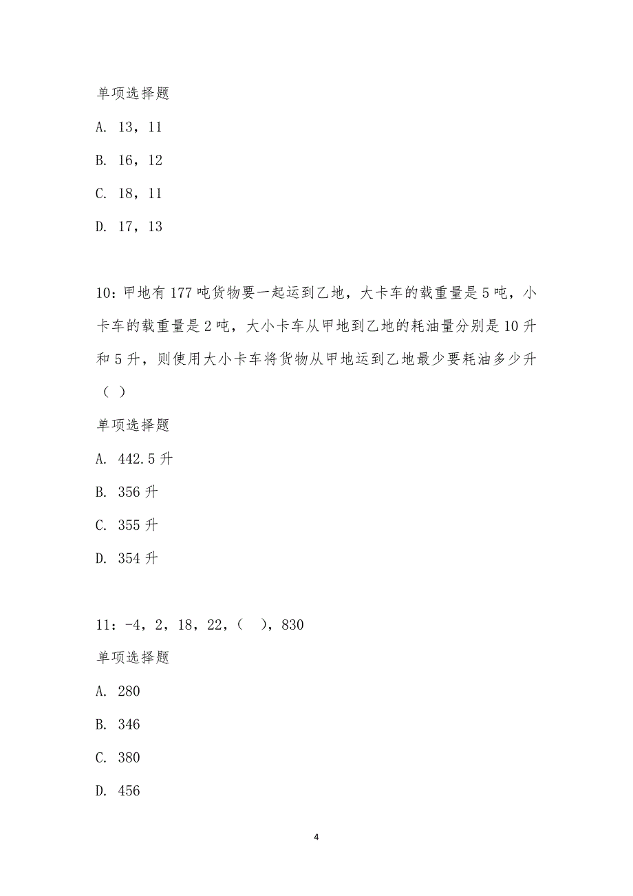 公务员《数量关系》通关试题每日练汇编_20772_第4页