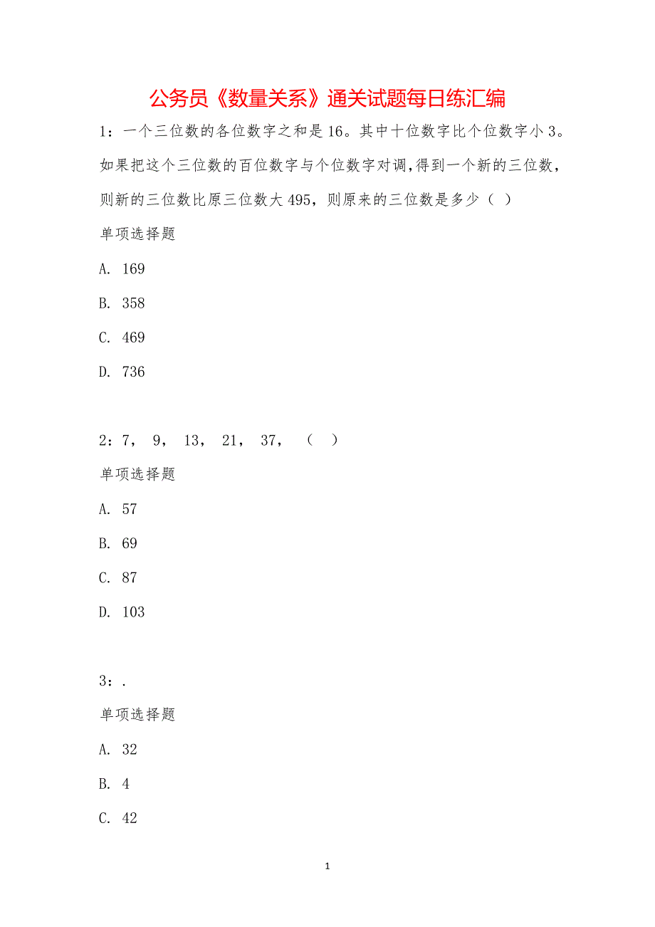 公务员《数量关系》通关试题每日练汇编_2067_第1页