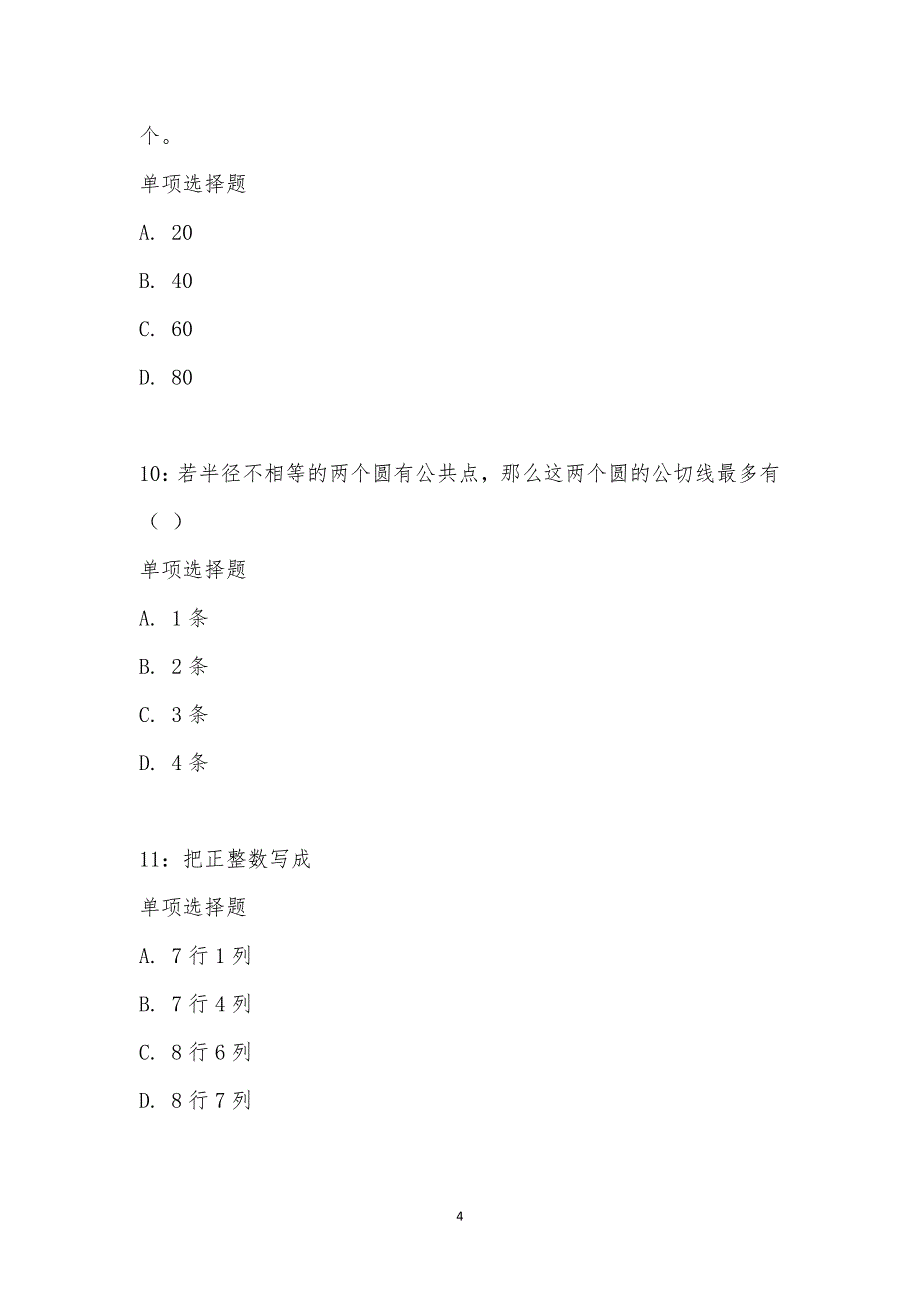 公务员《数量关系》通关试题每日练汇编_2067_第4页