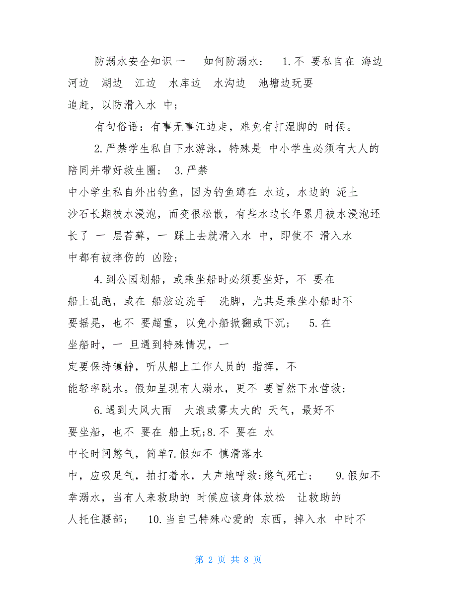 2021年度 中小学生防溺水安全知识必备常识_第2页