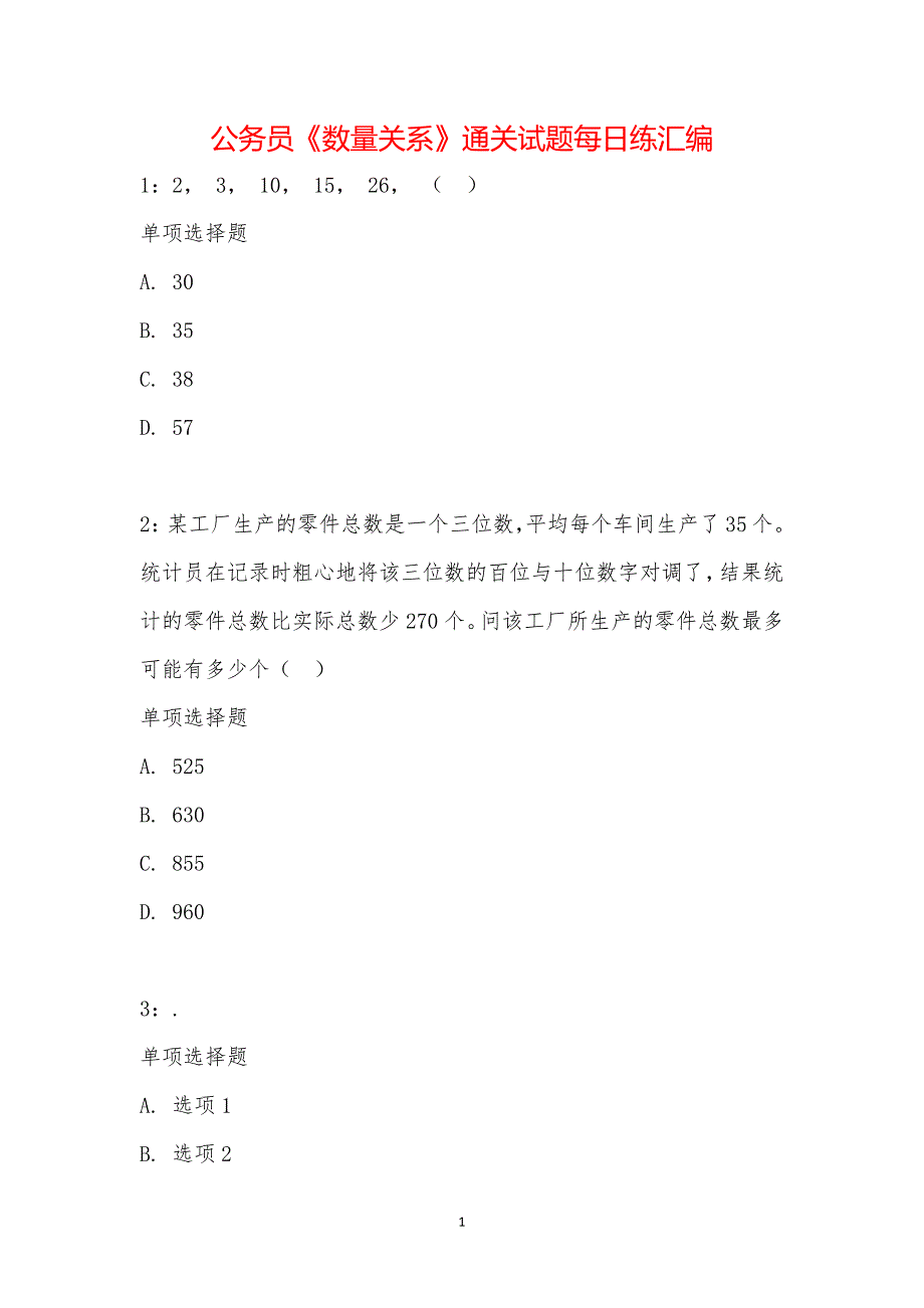 公务员《数量关系》通关试题每日练汇编_18154_第1页