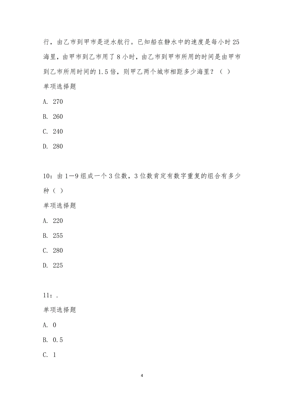 公务员《数量关系》通关试题每日练汇编_18154_第4页