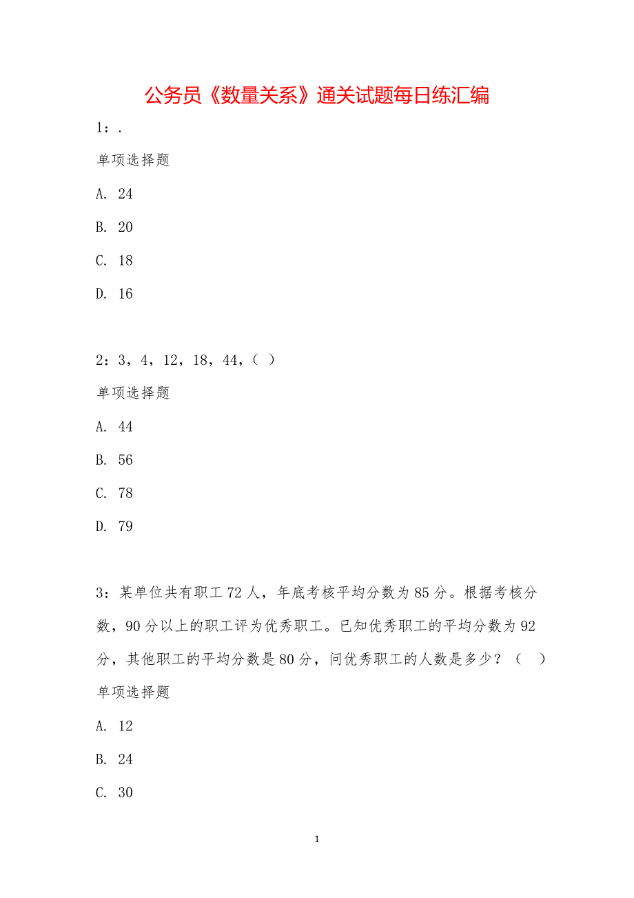 公务员《数量关系》通关试题每日练汇编_15836_第1页