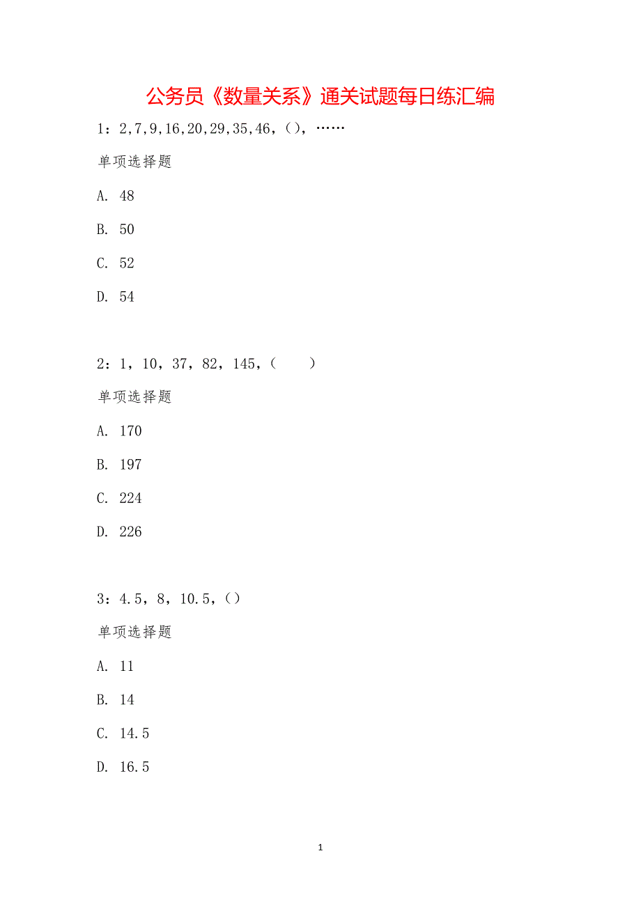 公务员《数量关系》通关试题每日练汇编_15523_第1页