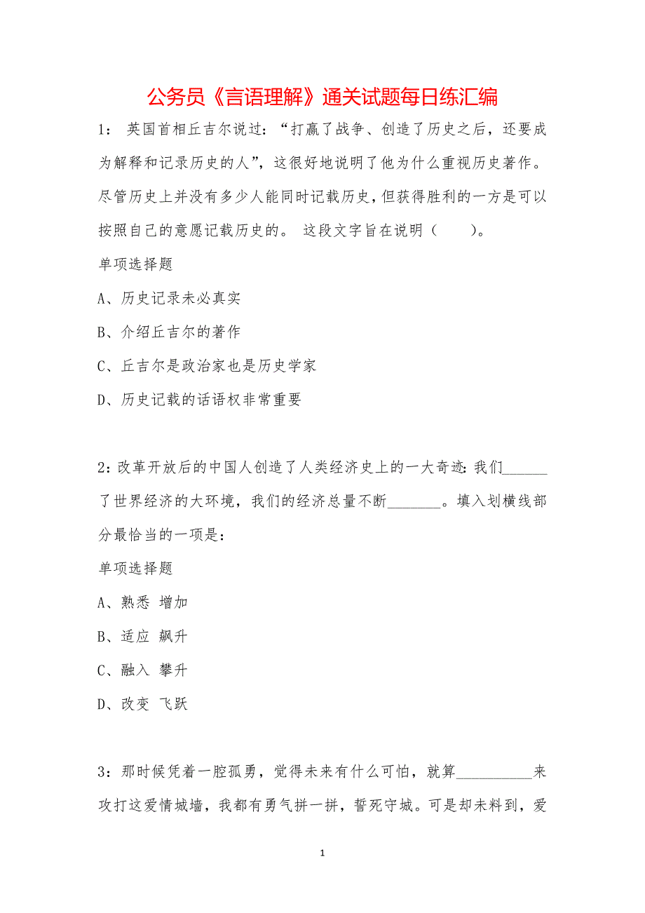 公务员《言语理解》通关试题每日练汇编_1368_第1页