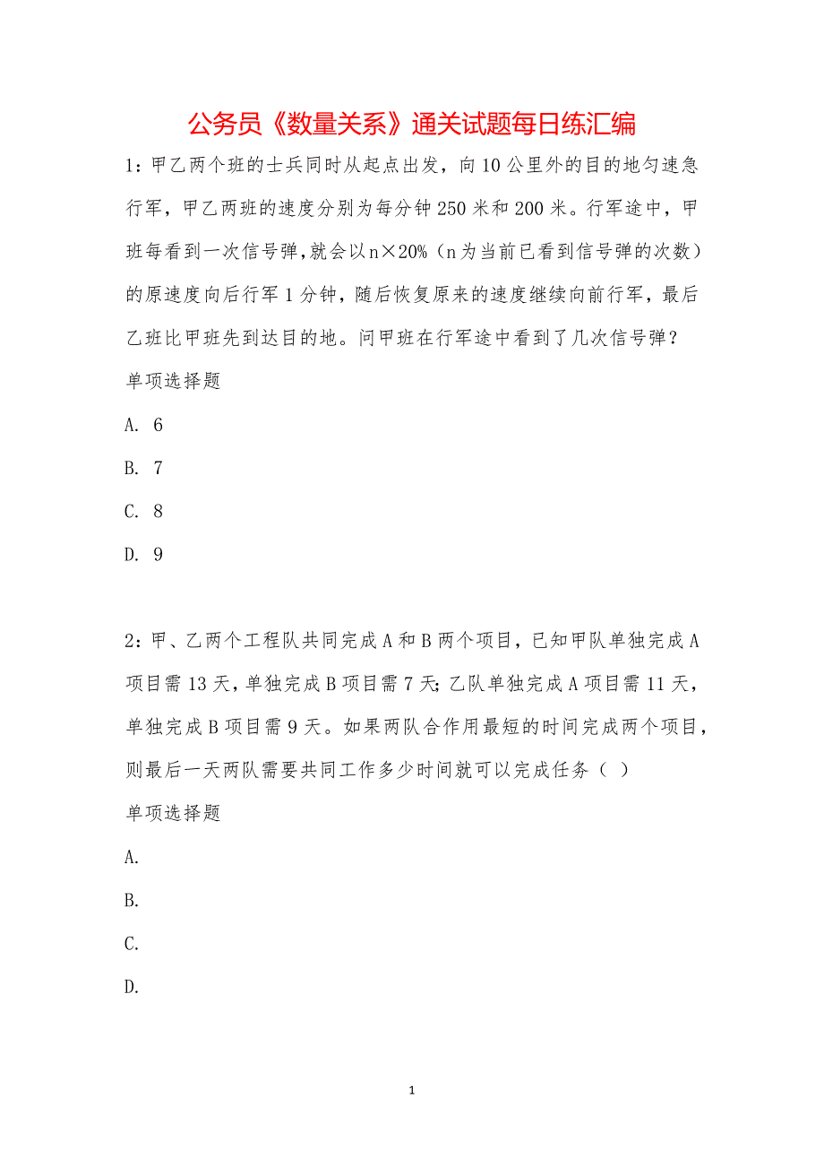 公务员《数量关系》通关试题每日练汇编_22844_第1页