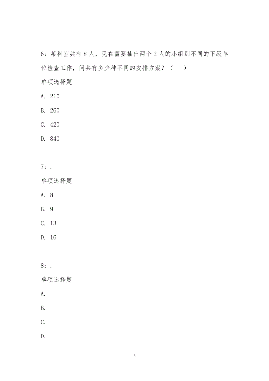 公务员《数量关系》通关试题每日练汇编_22844_第3页