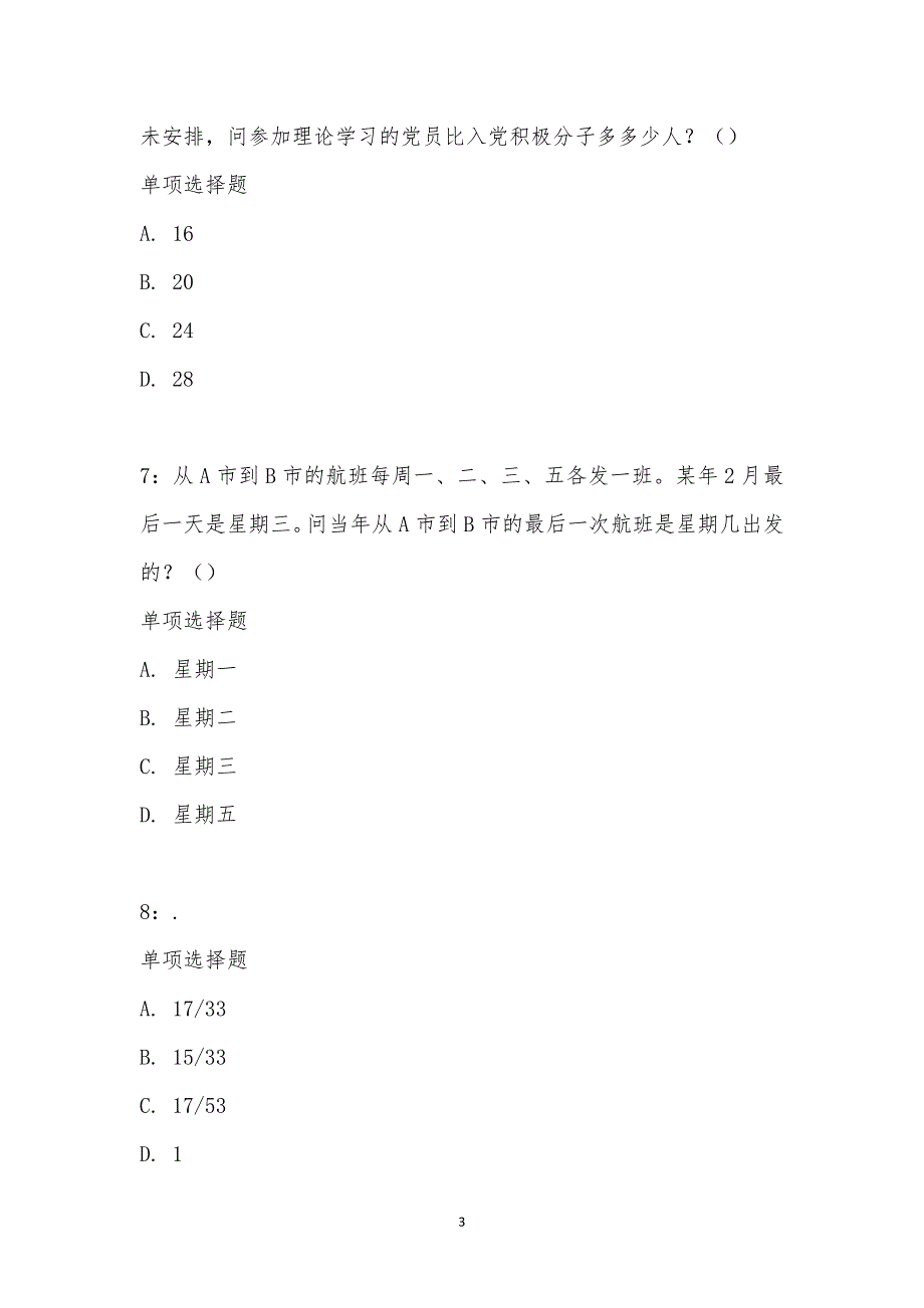 公务员《数量关系》通关试题每日练汇编_20431_第3页