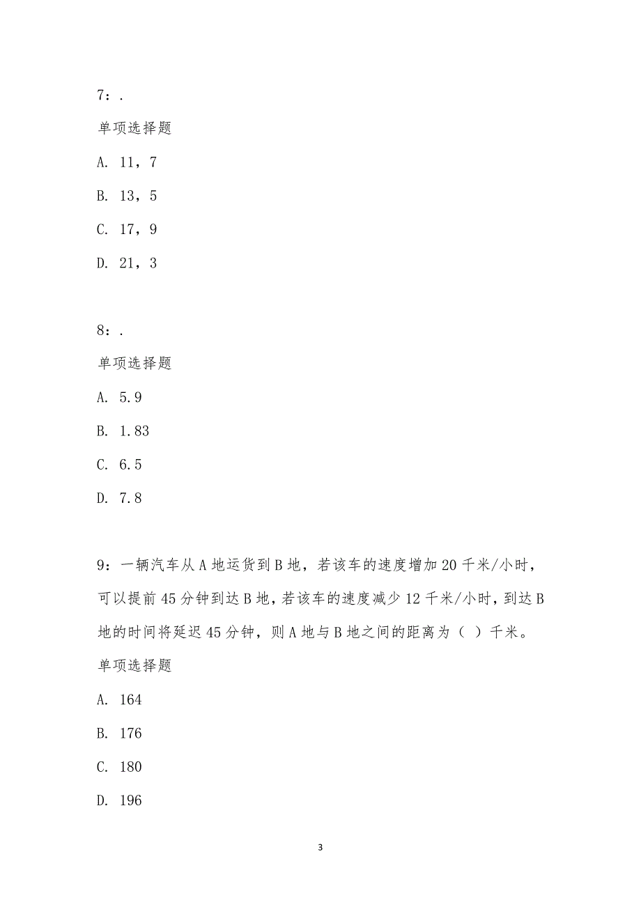 公务员《数量关系》通关试题每日练汇编_19004_第3页