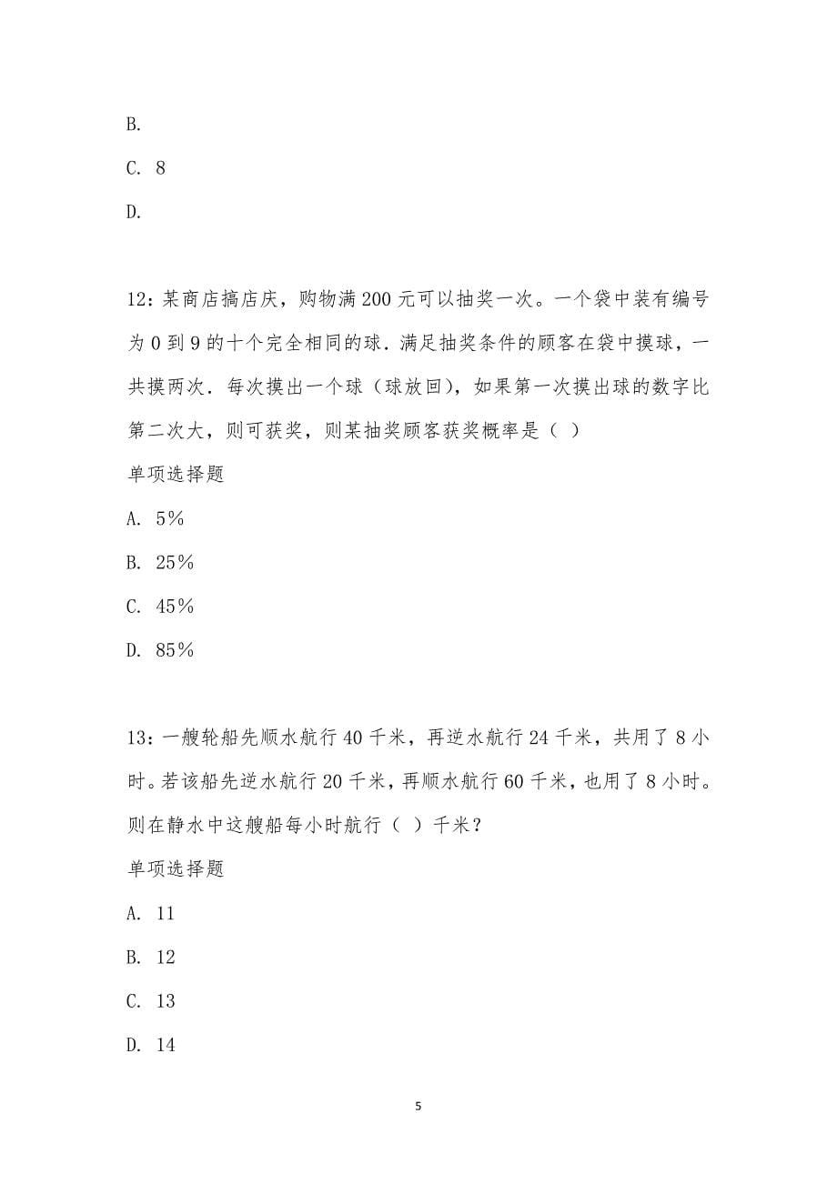 公务员《数量关系》通关试题每日练汇编_22899_第5页