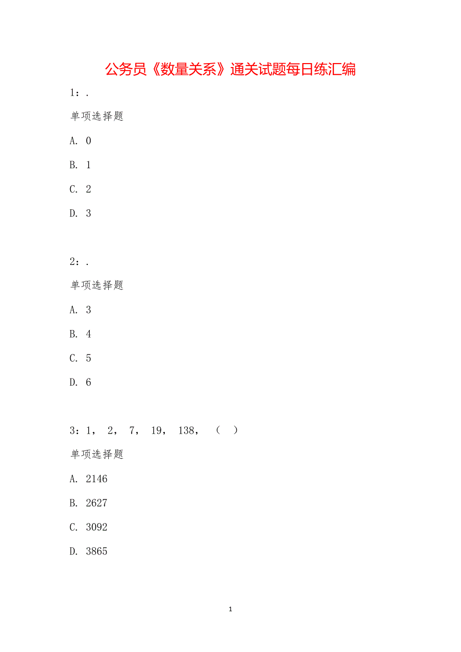 公务员《数量关系》通关试题每日练汇编_16304_第1页