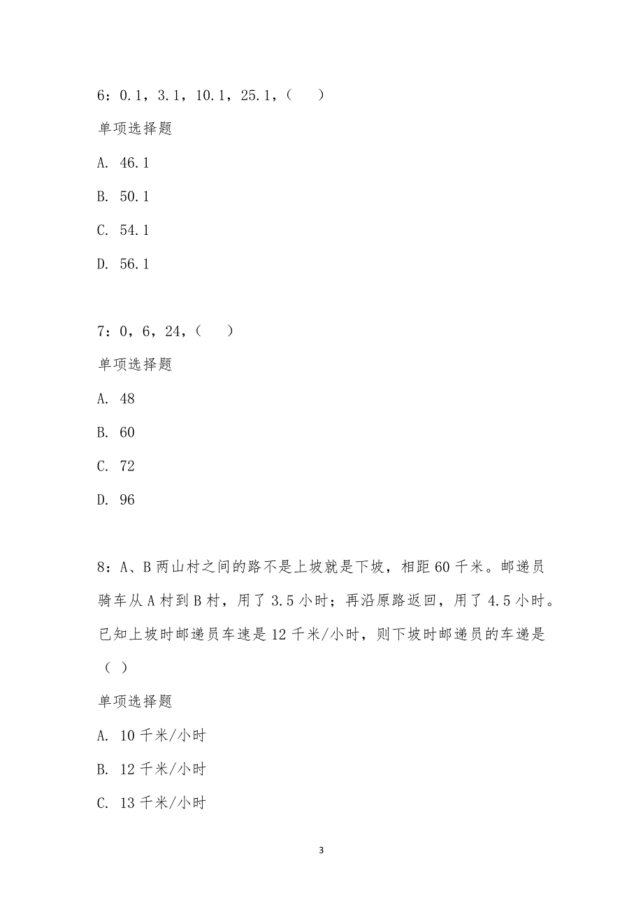 公务员《数量关系》通关试题每日练汇编_18394_第3页