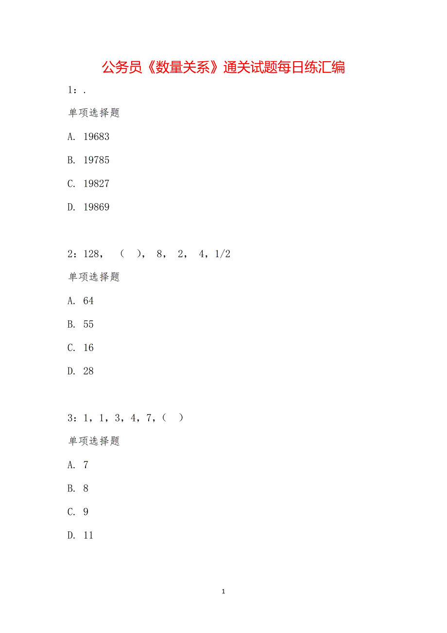 公务员《数量关系》通关试题每日练汇编_29052_第1页