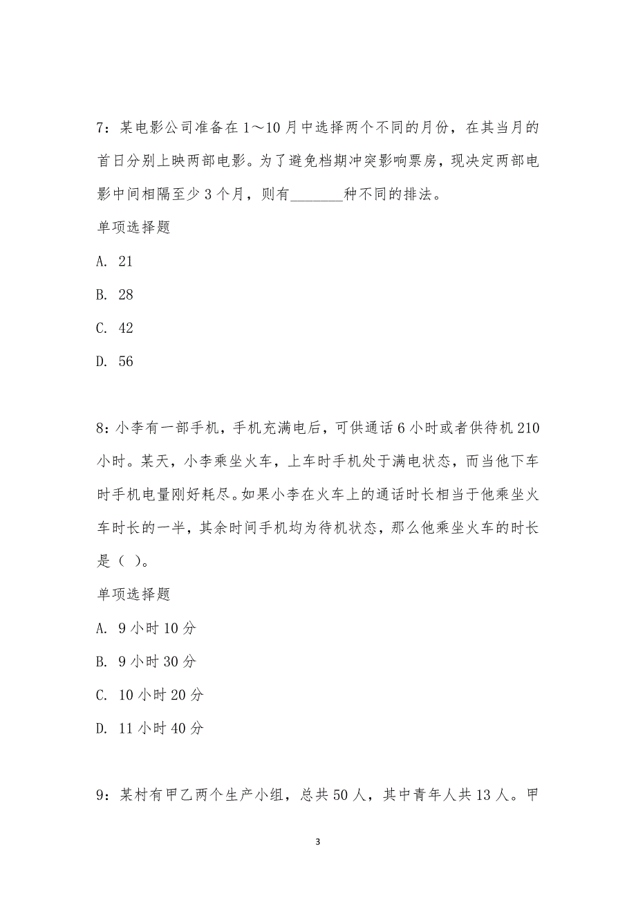 公务员《数量关系》通关试题每日练汇编_29052_第3页