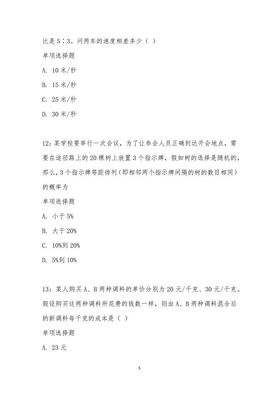 公务员《数量关系》通关试题每日练汇编_16779_第5页