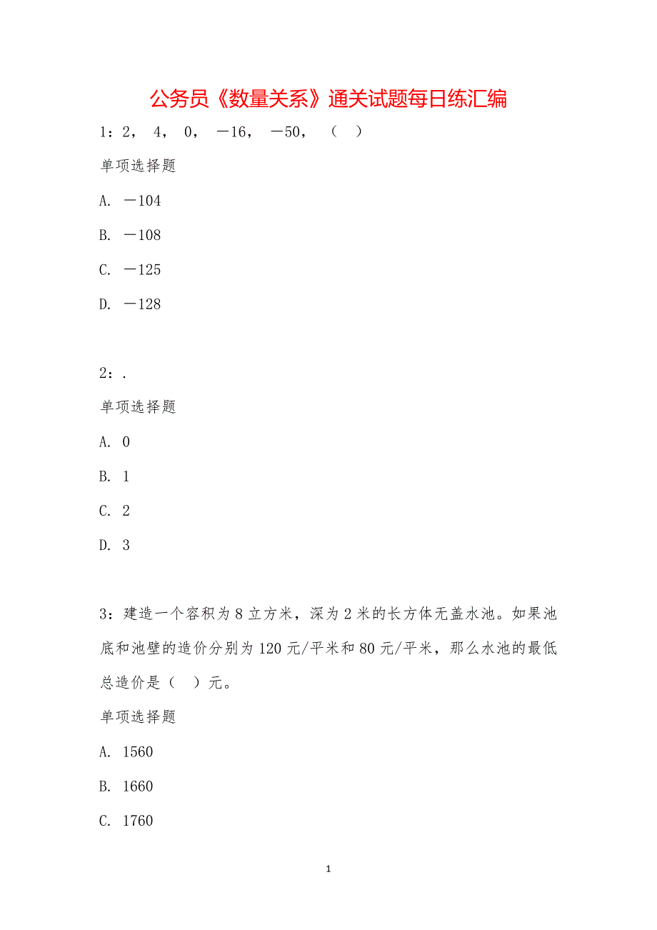 公务员《数量关系》通关试题每日练汇编_23260_第1页