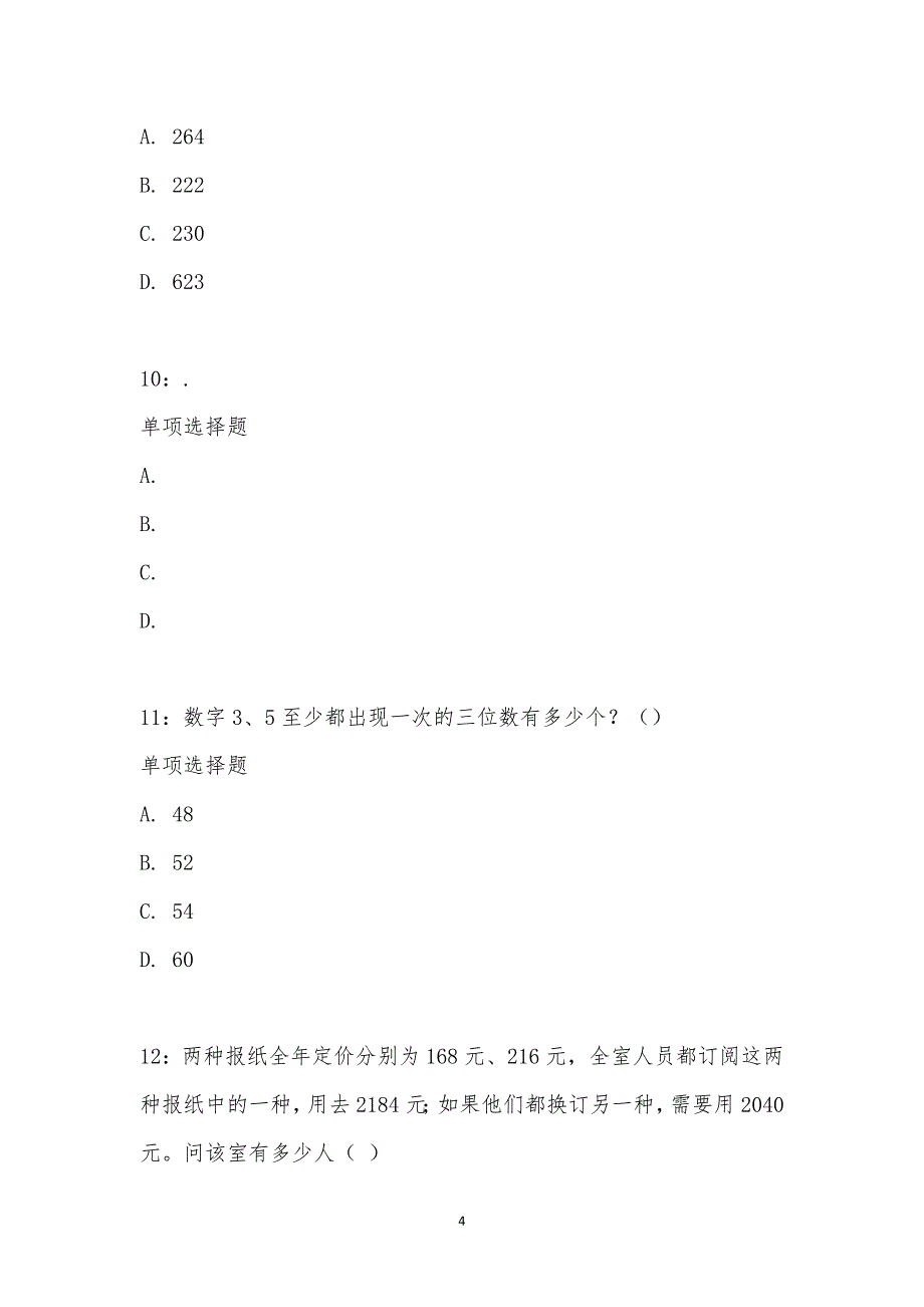 公务员《数量关系》通关试题每日练汇编_23260_第4页