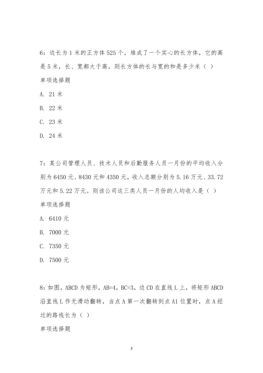 公务员《数量关系》通关试题每日练汇编_23428_第3页