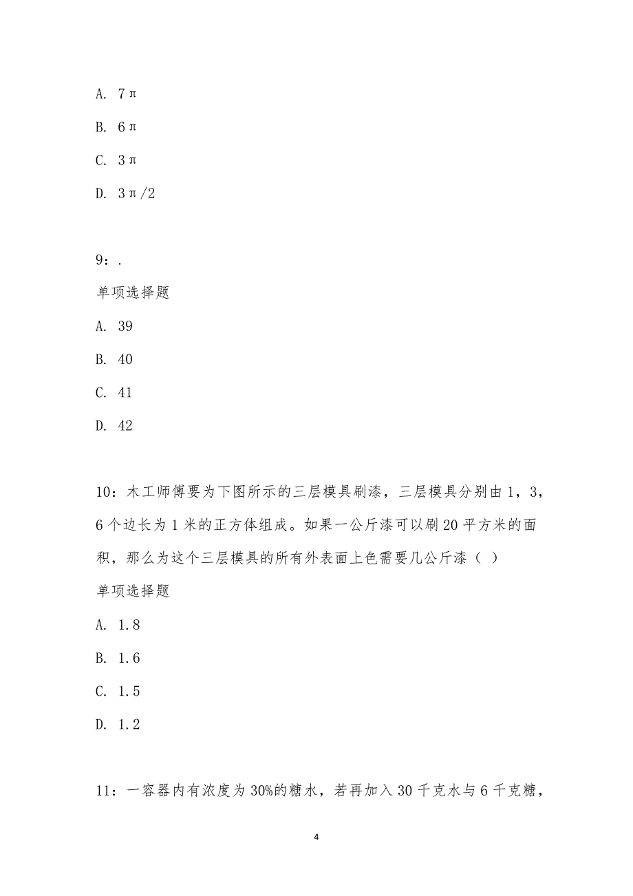 公务员《数量关系》通关试题每日练汇编_23428_第4页