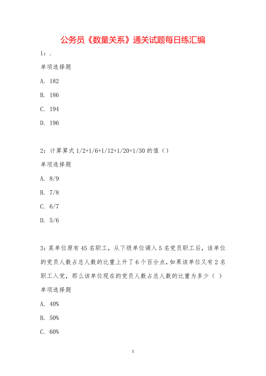 公务员《数量关系》通关试题每日练汇编_16188_第1页