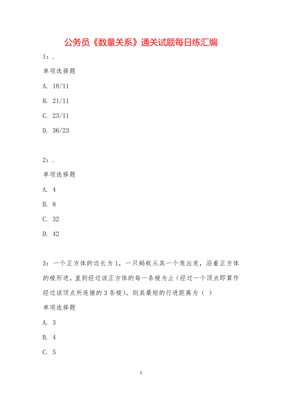 公务员《数量关系》通关试题每日练汇编_25381_第1页