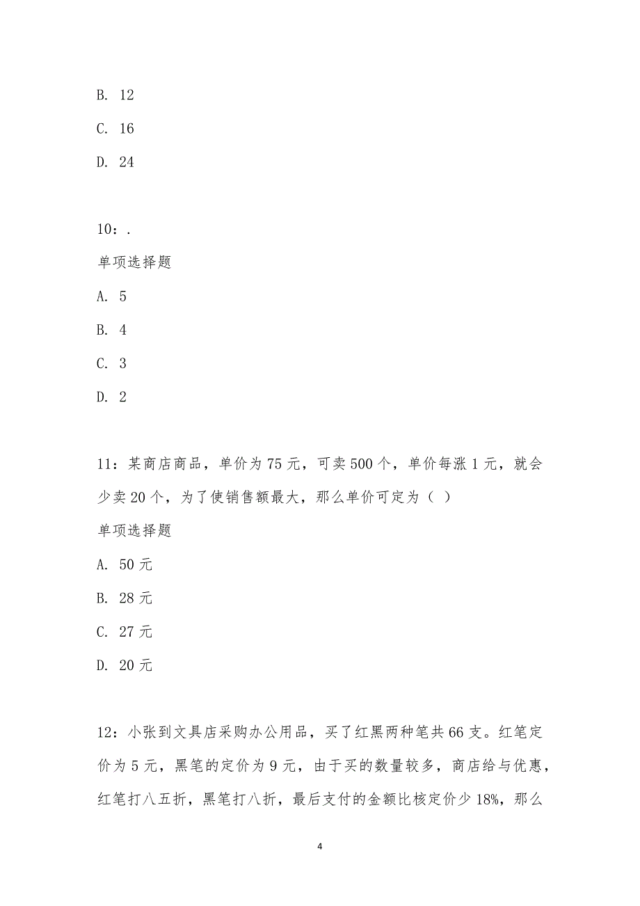 公务员《数量关系》通关试题每日练汇编_25381_第4页