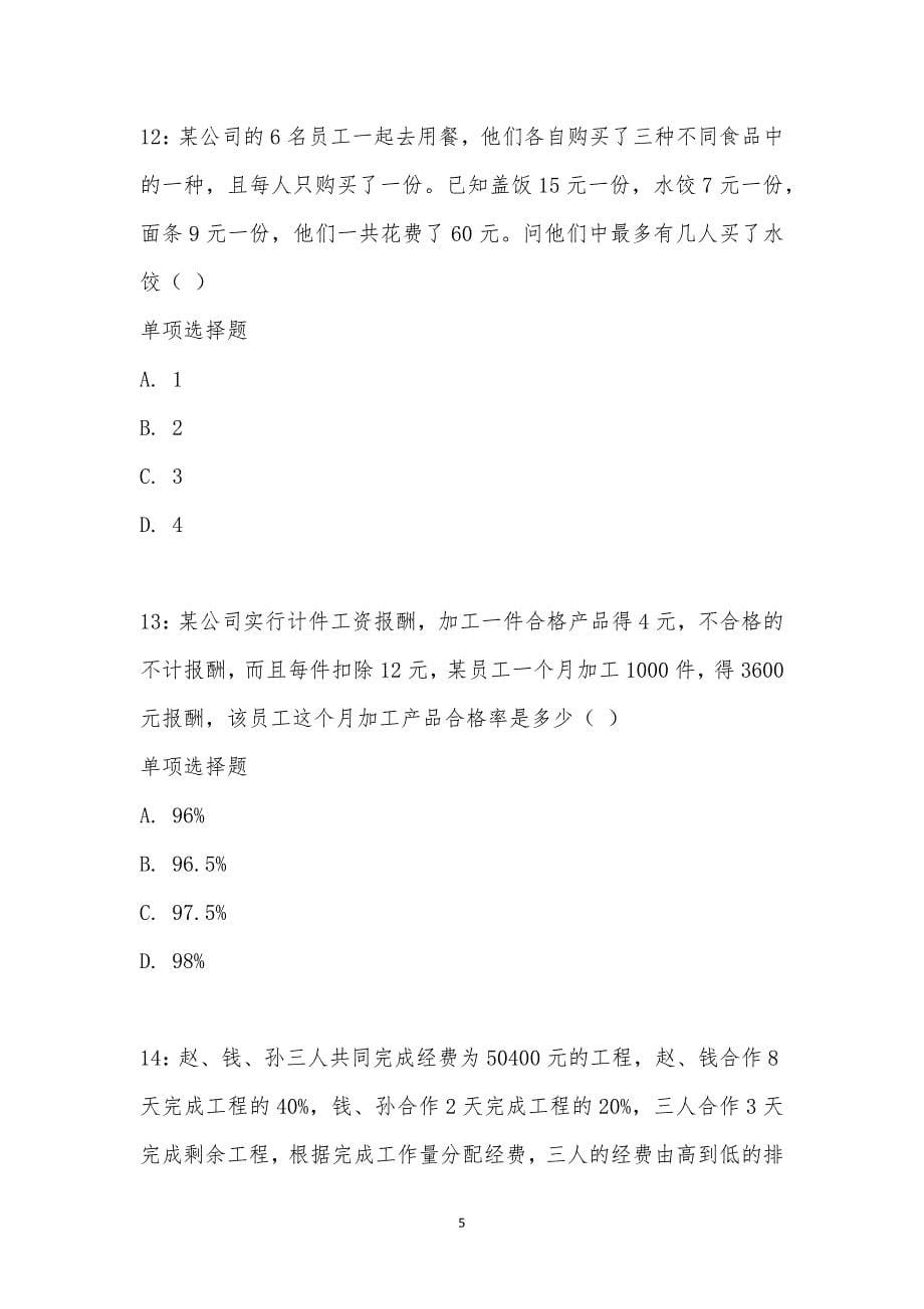 公务员《数量关系》通关试题每日练汇编_27289_第5页