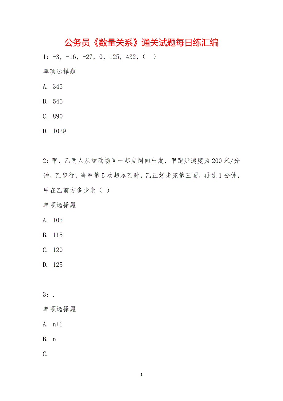 公务员《数量关系》通关试题每日练汇编_18430_第1页