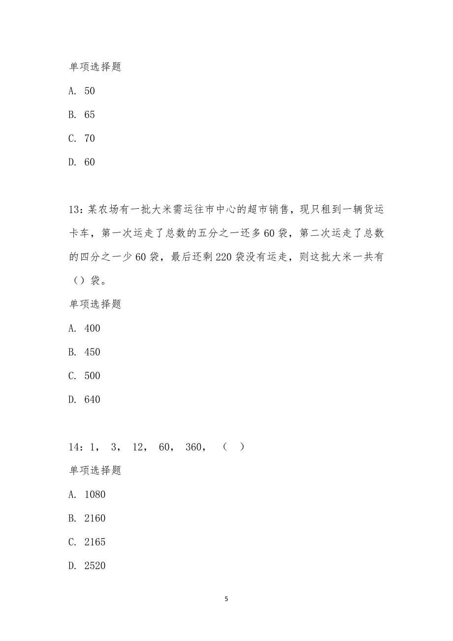 公务员《数量关系》通关试题每日练汇编_27554_第5页