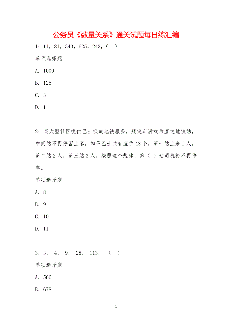 公务员《数量关系》通关试题每日练汇编_34355_第1页