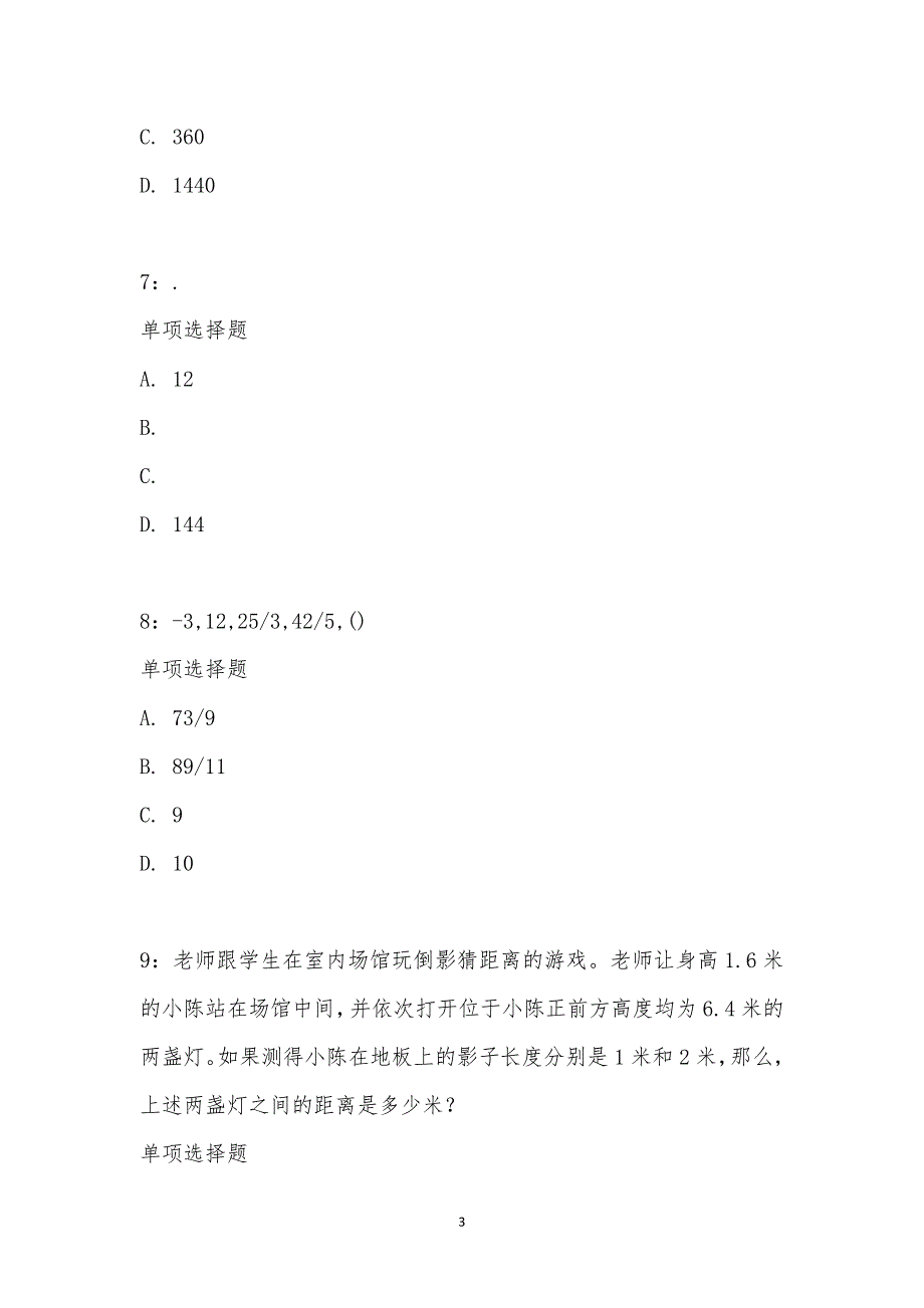 公务员《数量关系》通关试题每日练汇编_34355_第3页