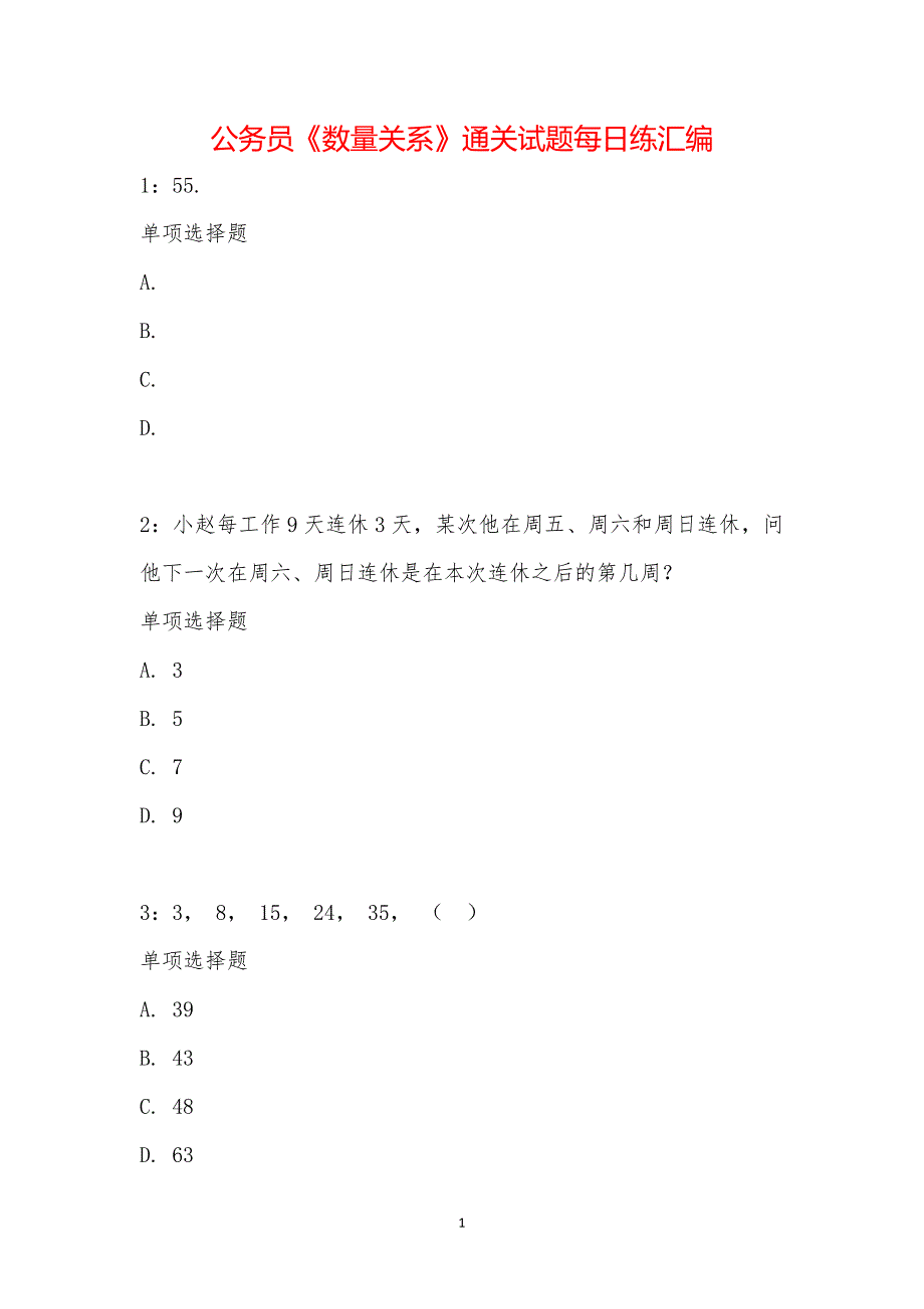 公务员《数量关系》通关试题每日练汇编_31611_第1页