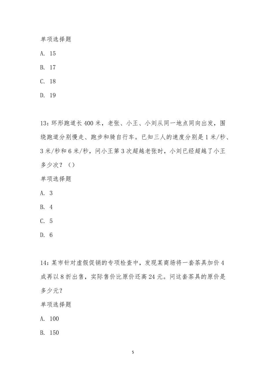 公务员《数量关系》通关试题每日练汇编_18834_第5页