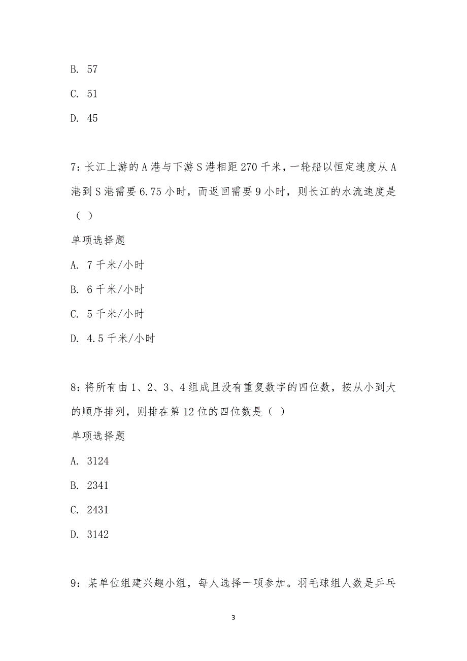 公务员《数量关系》通关试题每日练汇编_25689_第3页