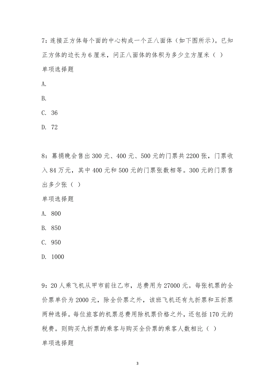 公务员《数量关系》通关试题每日练汇编_993_第3页