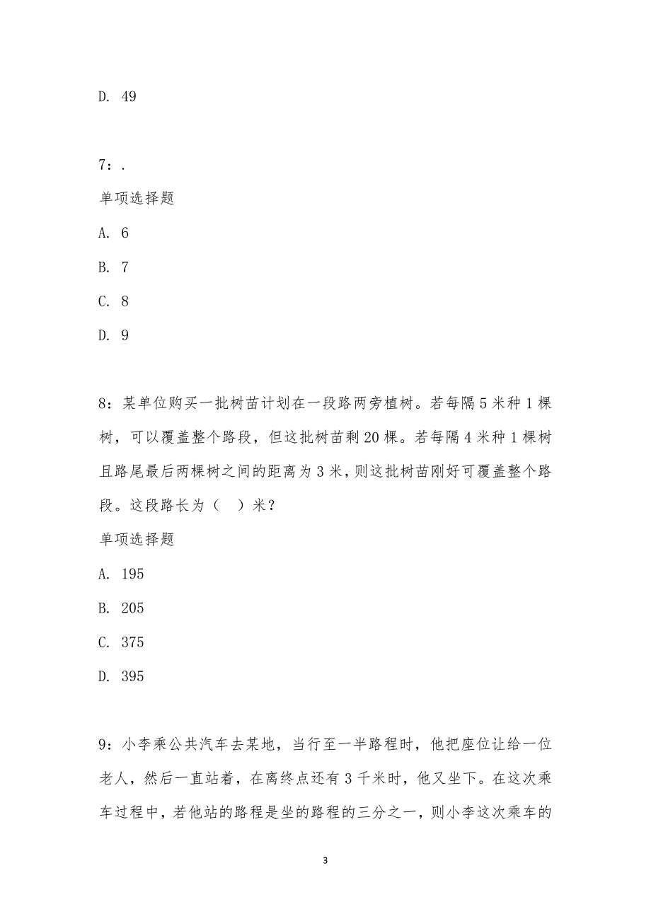 公务员《数量关系》通关试题每日练汇编_18016_第3页