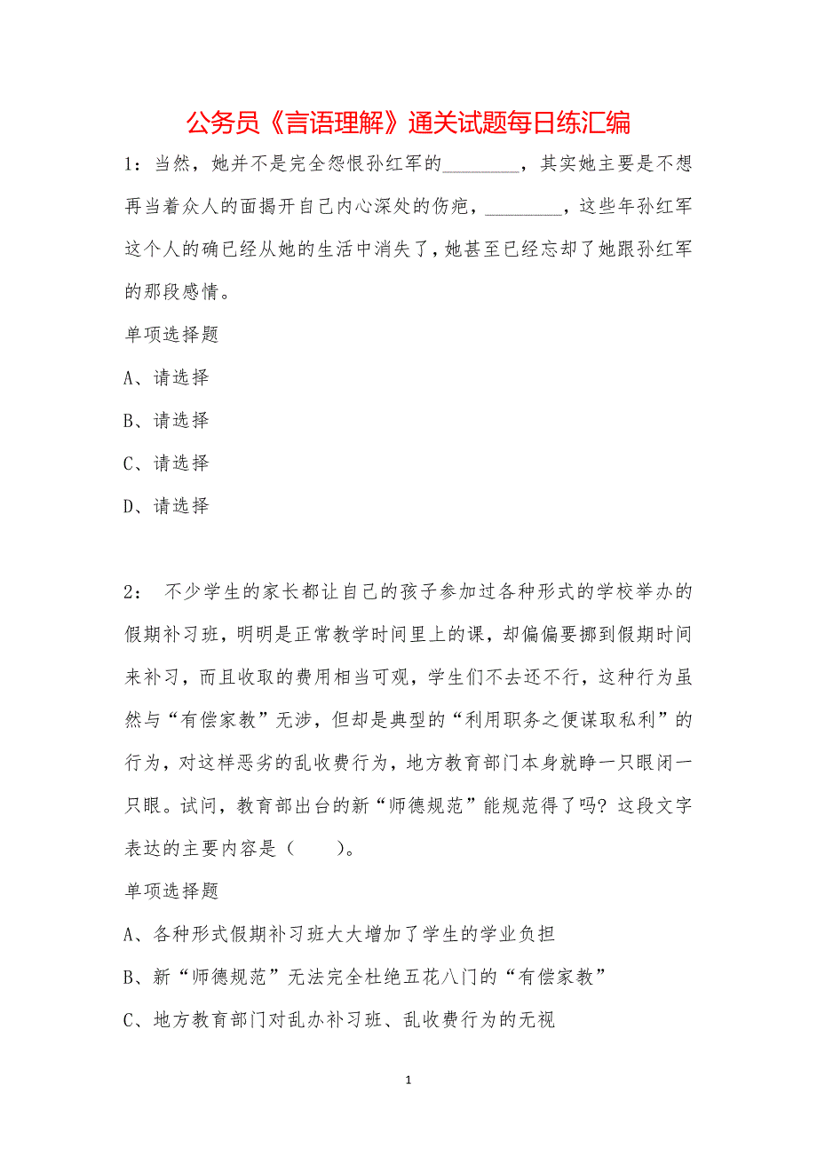 公务员《言语理解》通关试题每日练汇编_10625_第1页