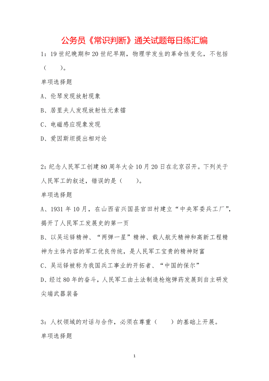 公务员《常识判断》通关试题每日练汇编_64305_第1页