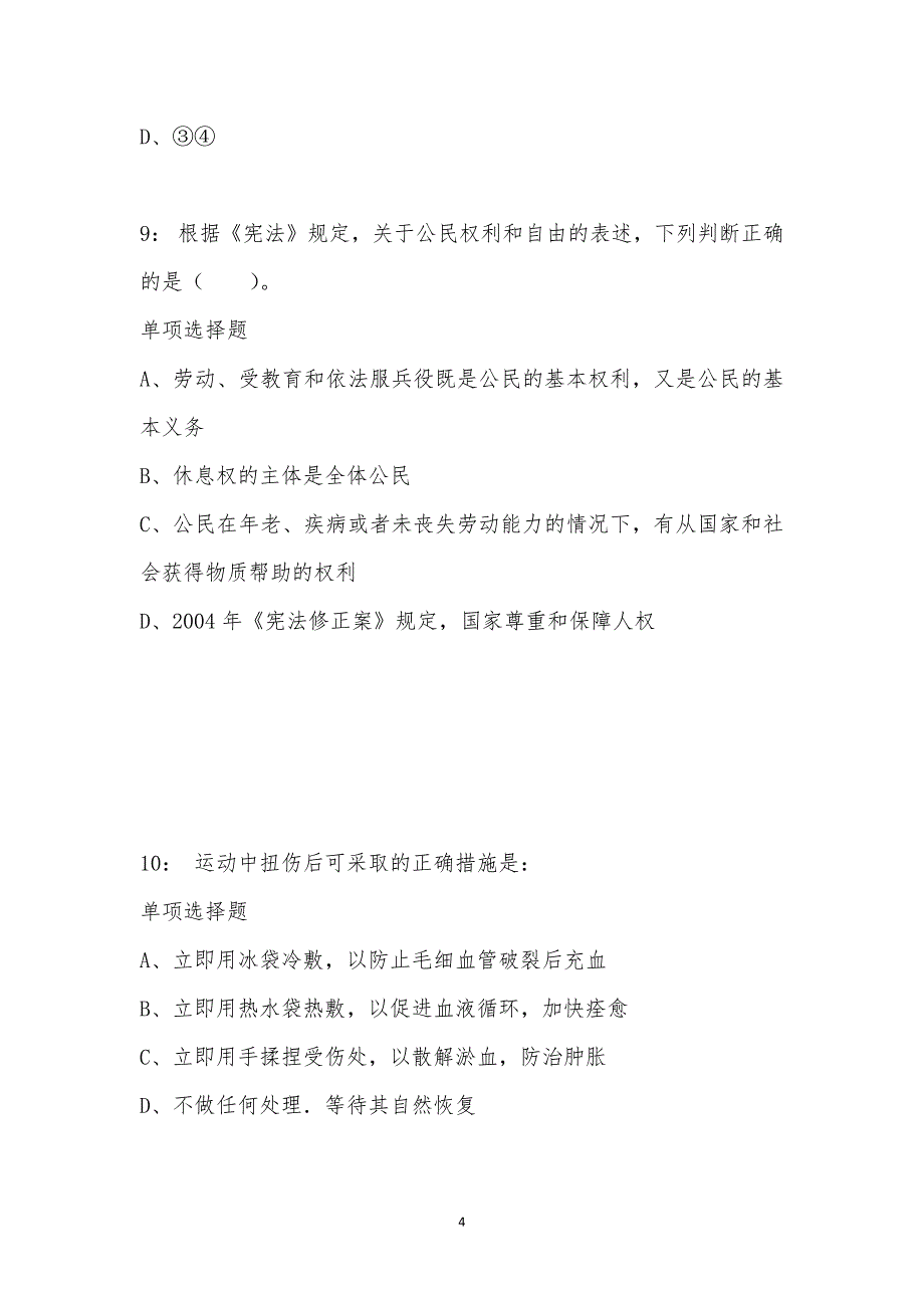 公务员《常识判断》通关试题每日练汇编_64305_第4页