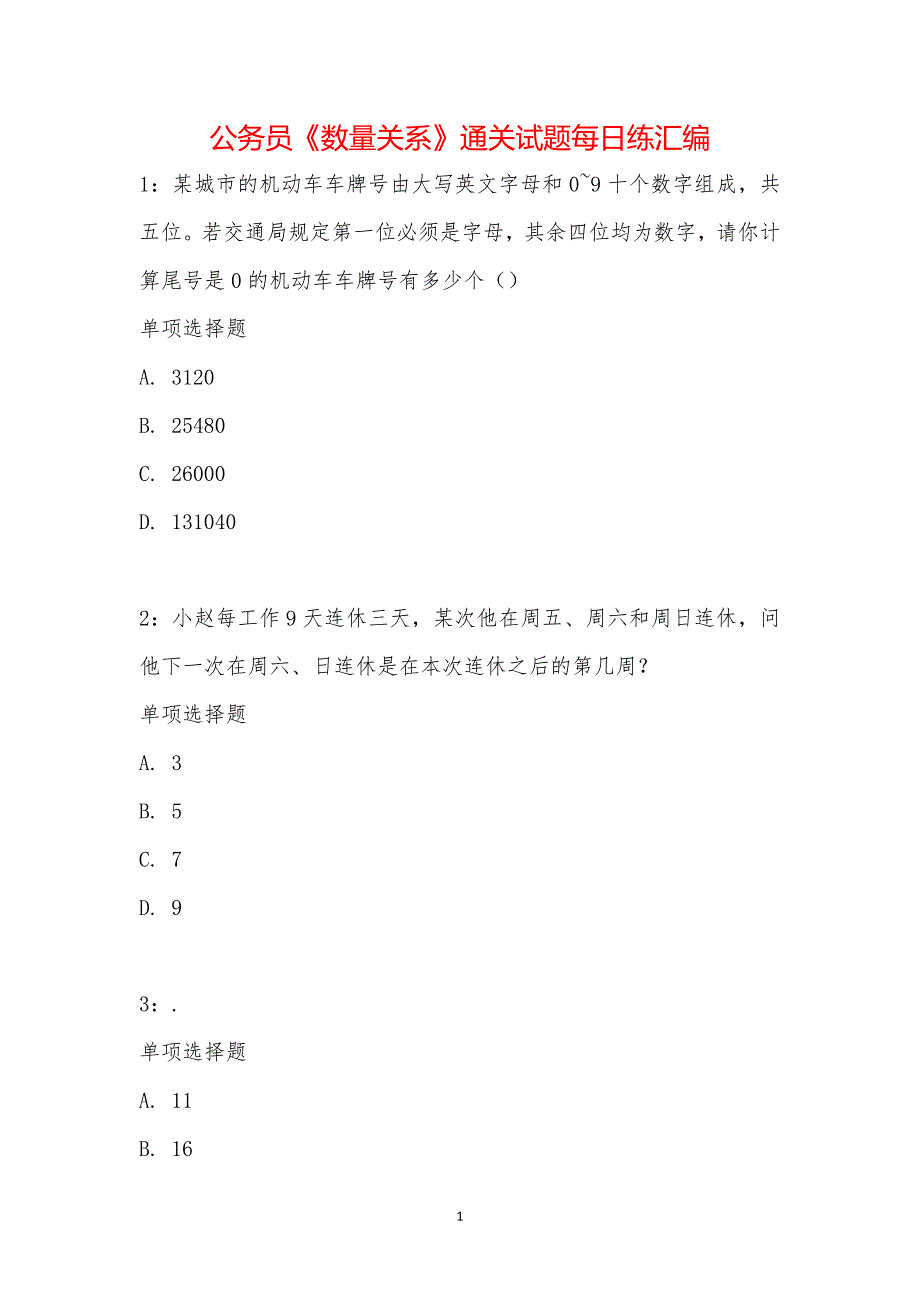 公务员《数量关系》通关试题每日练汇编_9403_第1页