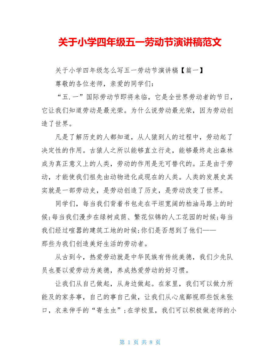 关于小学四年级五一劳动节演讲稿范文_第1页