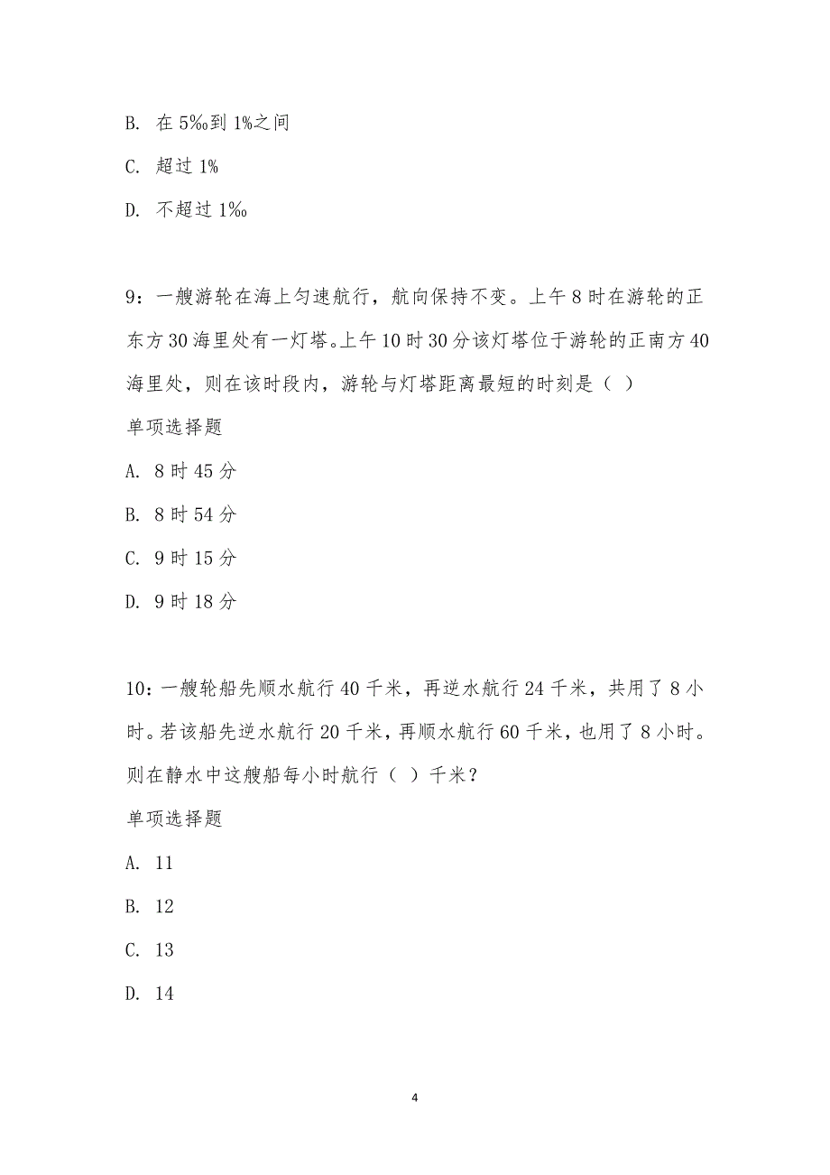 公务员《数量关系》通关试题每日练汇编_18516_第4页