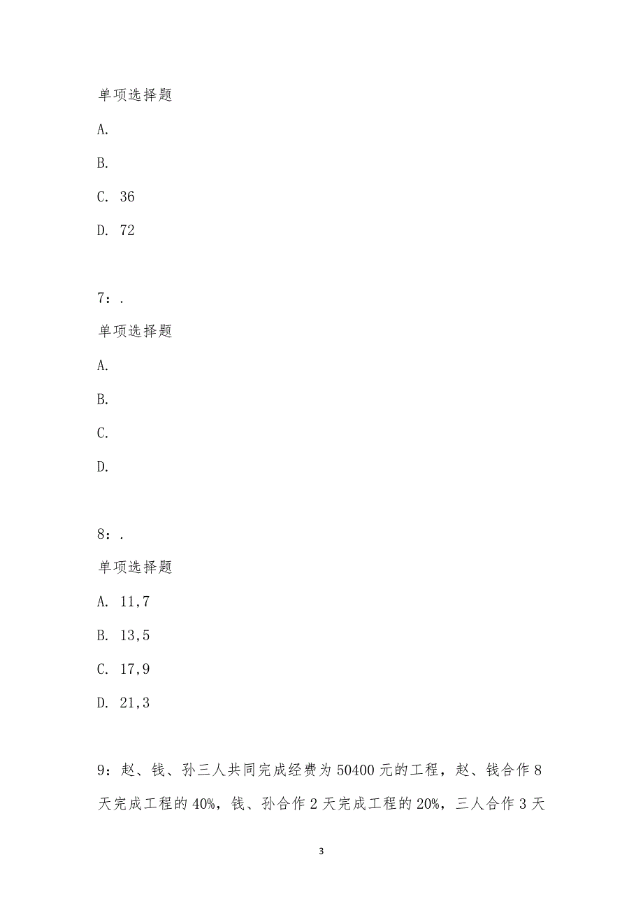 公务员《数量关系》通关试题每日练汇编_22001_第3页