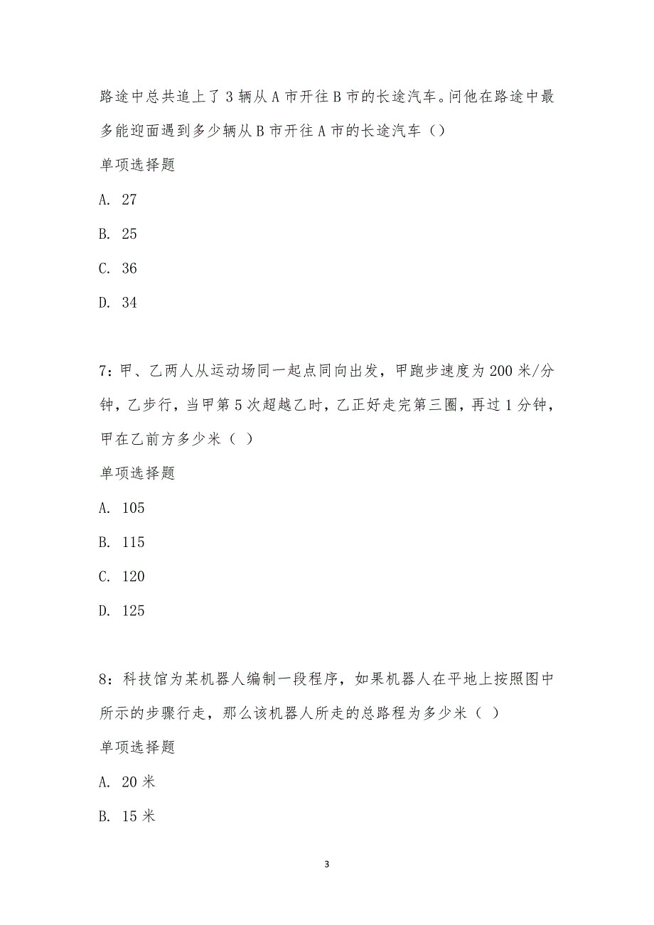 公务员《数量关系》通关试题每日练汇编_25595_第3页