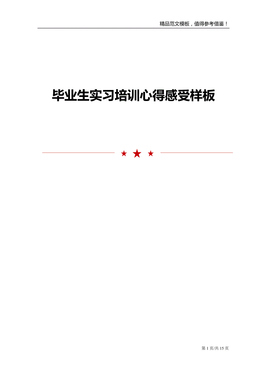 毕业生实习培训心得感受样板_第1页