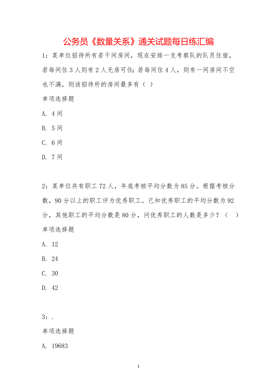 公务员《数量关系》通关试题每日练汇编_15184_第1页