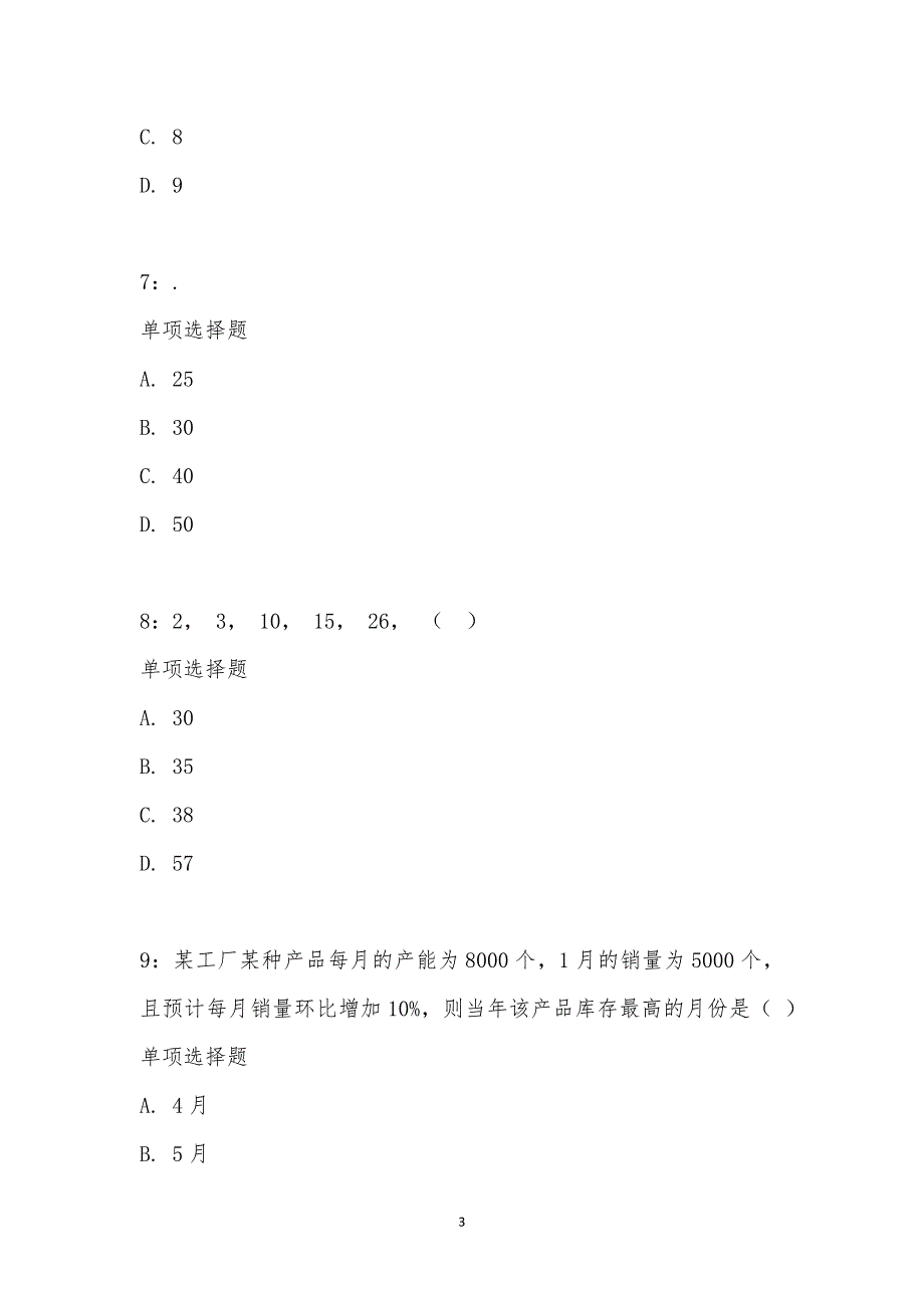 公务员《数量关系》通关试题每日练汇编_15184_第3页