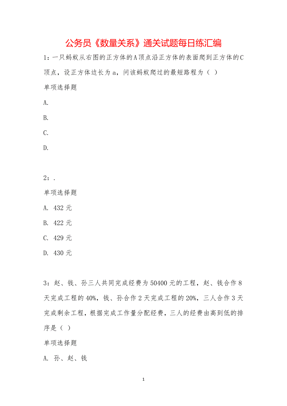 公务员《数量关系》通关试题每日练汇编_23378_第1页