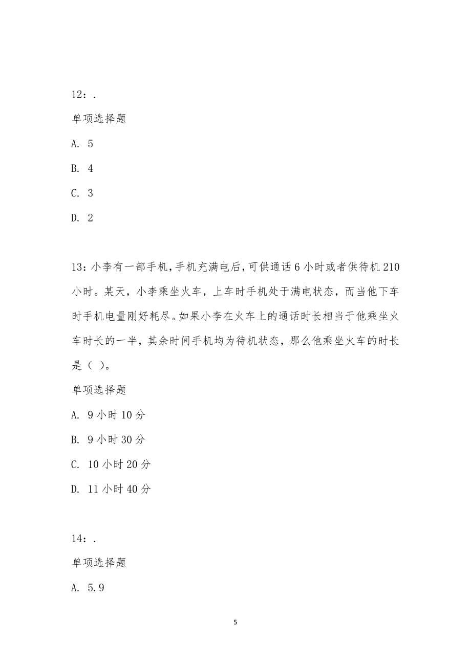 公务员《数量关系》通关试题每日练汇编_23378_第5页