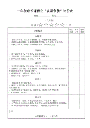 认星争优评价表文档